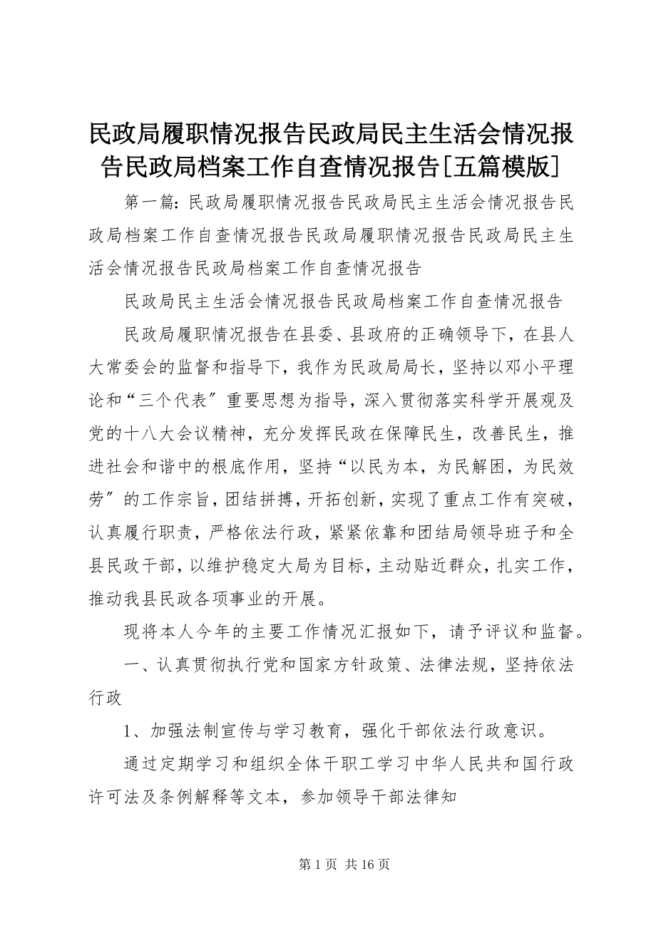 2023年民政局履职情况报告民政局民主生活会情况报告民政局档案工作自查情况报告五篇模版.docx_第1页