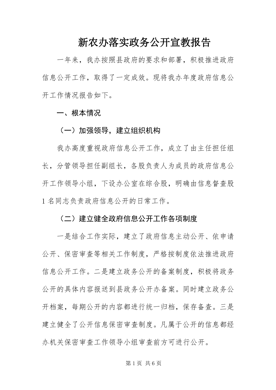 2023年新农办落实政务公开宣教报告.docx_第1页