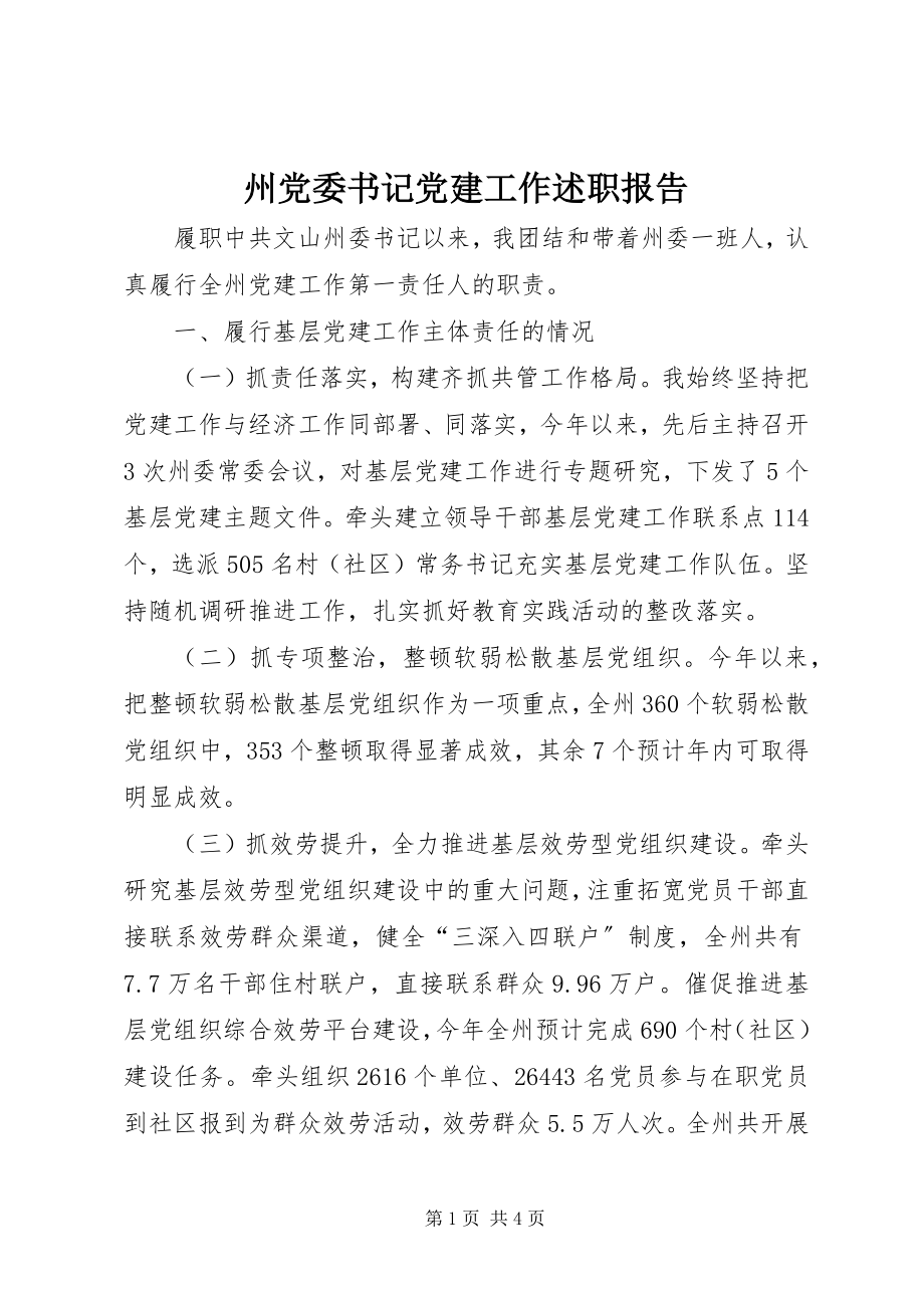 2023年州党委书记党建工作述职报告.docx_第1页