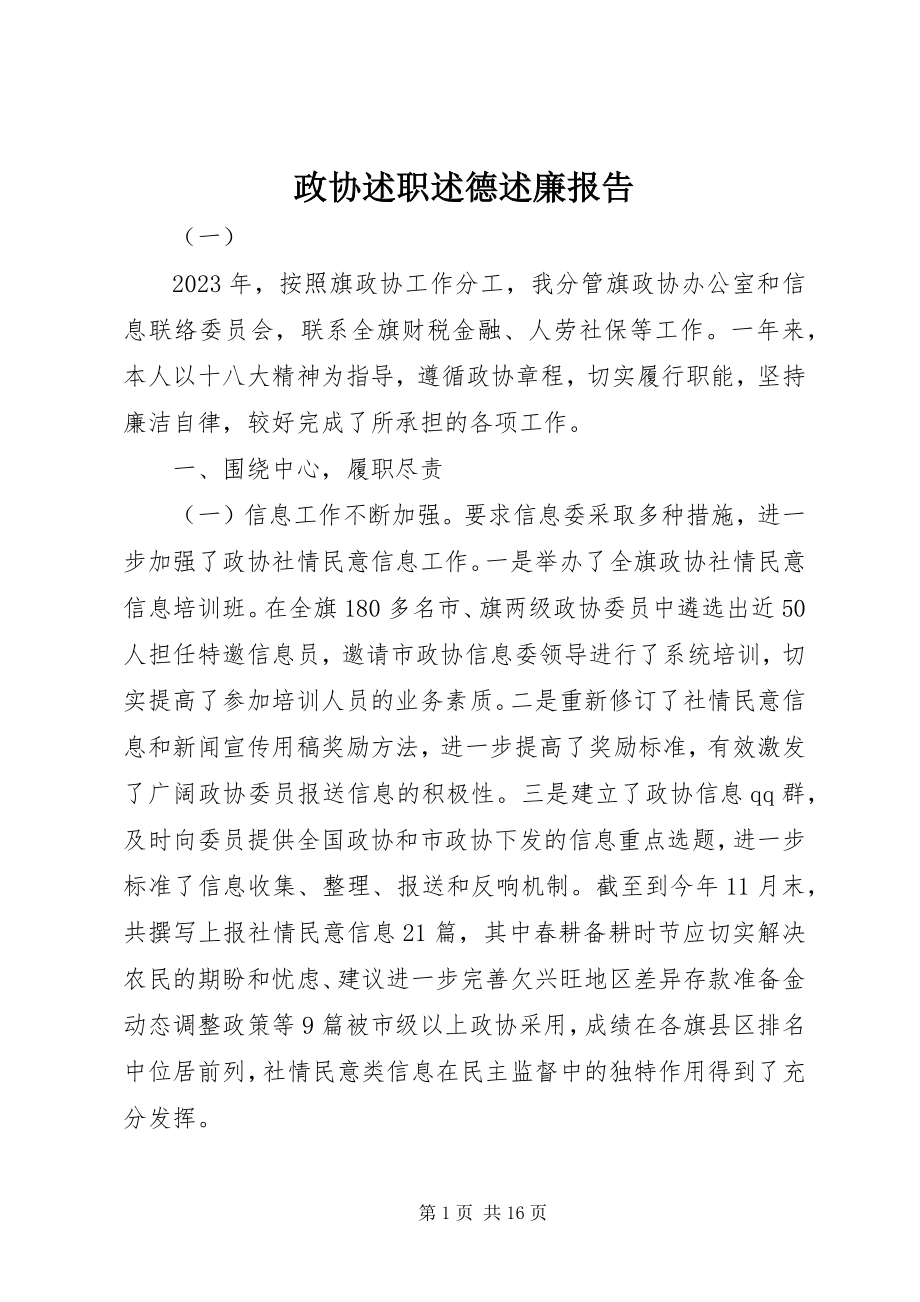 2023年政协述职述德述廉报告.docx_第1页