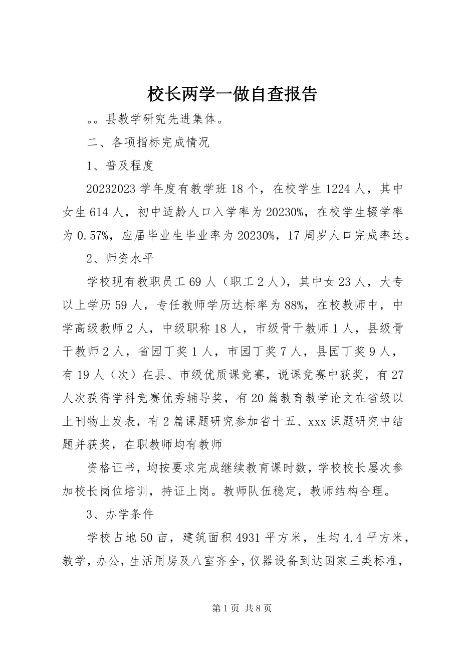 2023年校长两学一做自查报告.docx_第1页