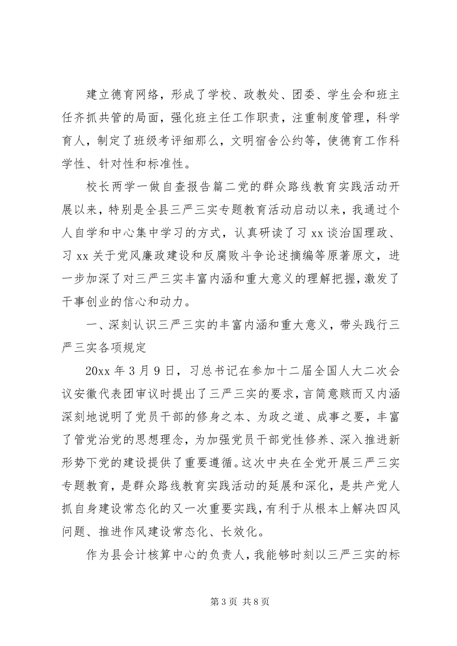 2023年校长两学一做自查报告.docx_第3页