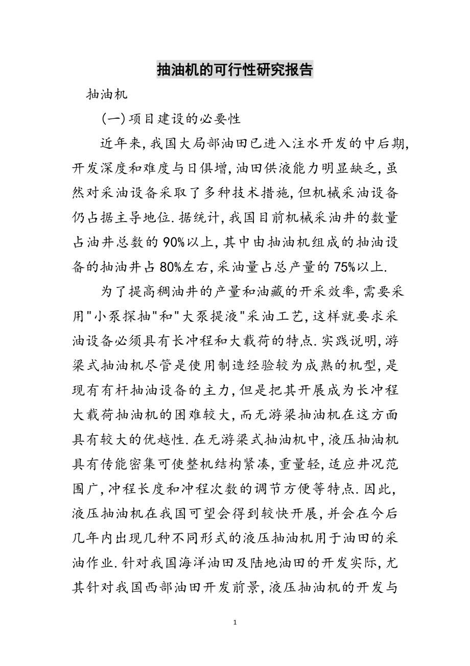 2023年抽油机的可行性研究报告范文.doc_第1页