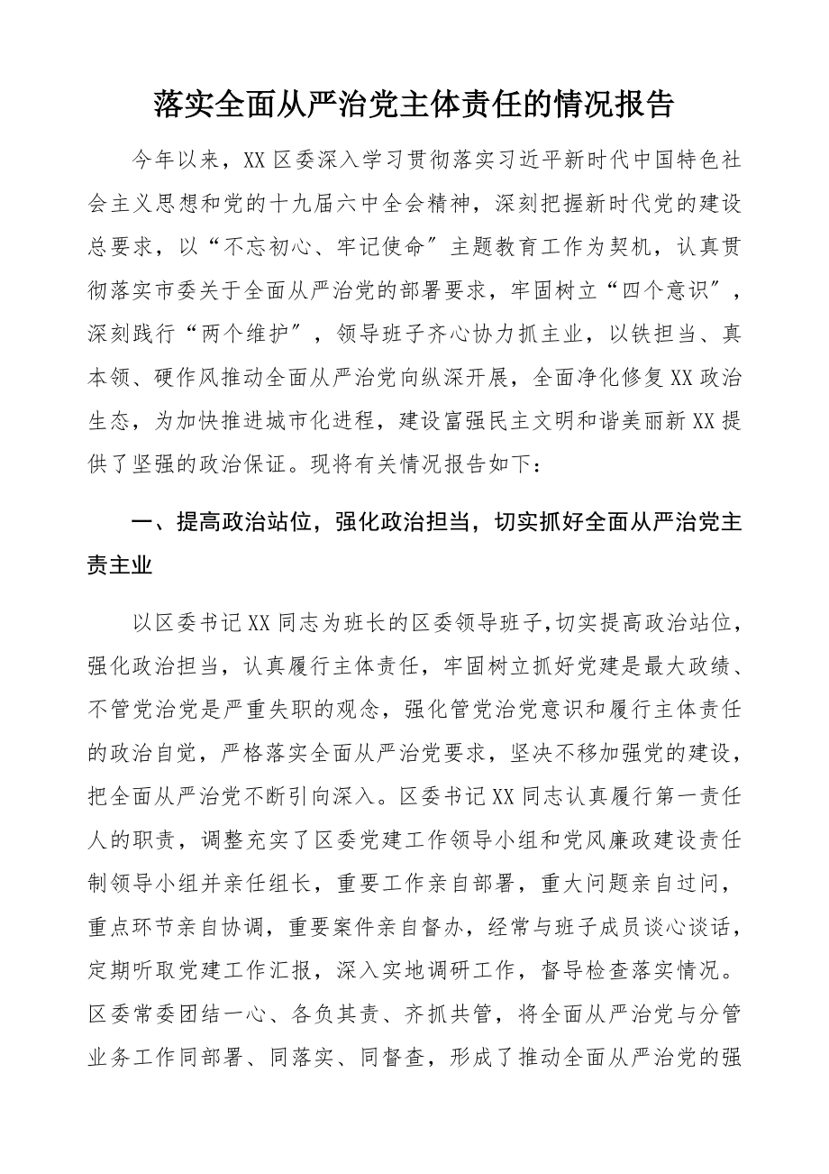 2023年落实全面从严治党主体责任的情况报告精编.docx_第1页