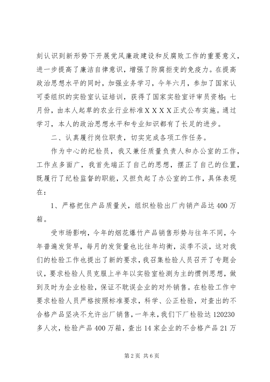 2023年检测中心纪检员述职述廉报告.docx_第2页