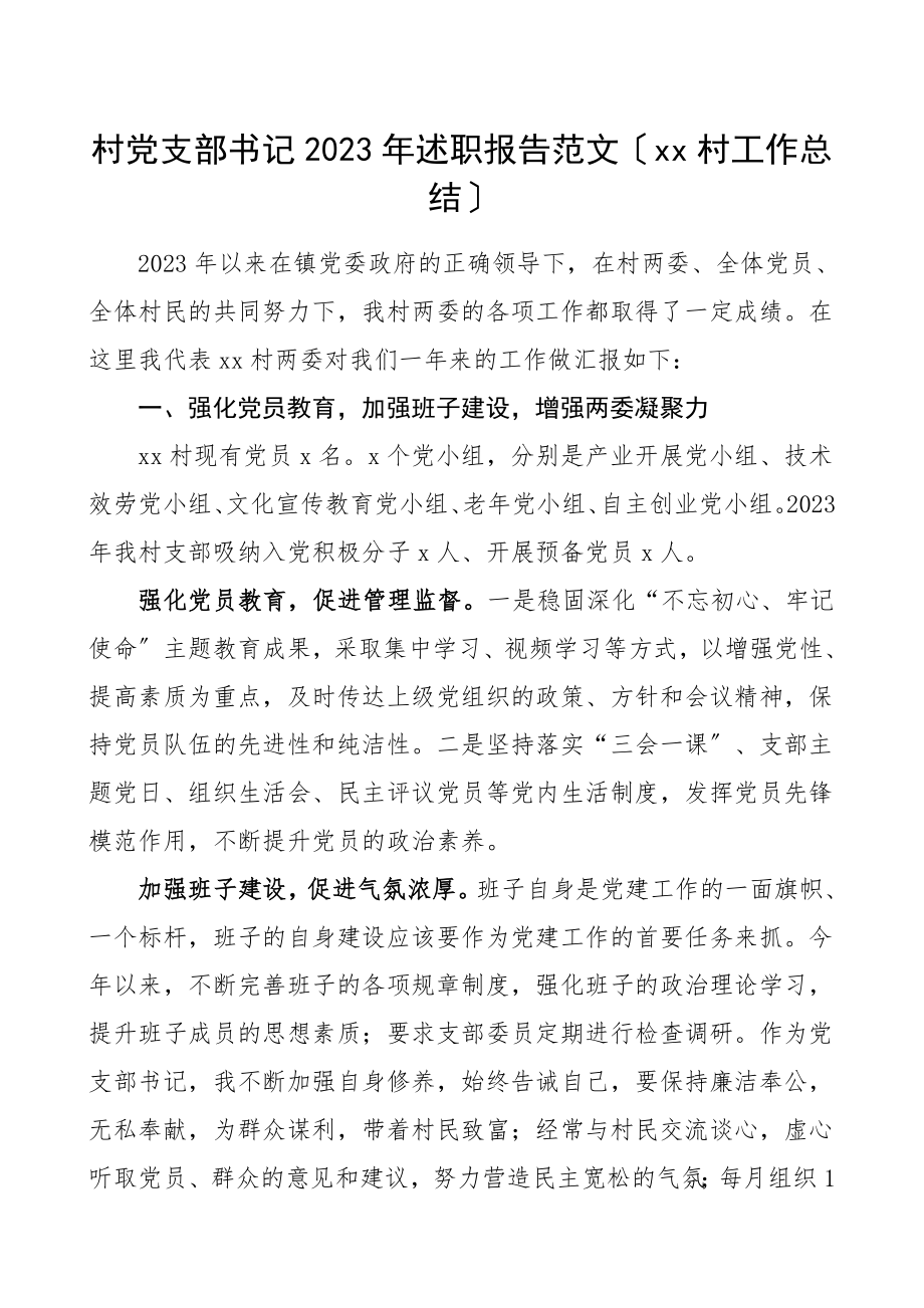 村两委工作总结述职报告村工作总结汇报报告范文.doc_第1页