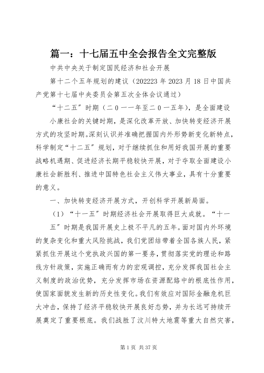 2023年十七届五中全会报告全文完整版.docx_第1页