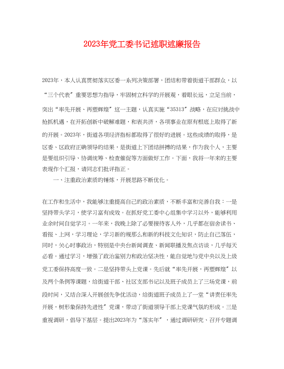 2023年年党工委书记述职述廉报告.docx_第1页