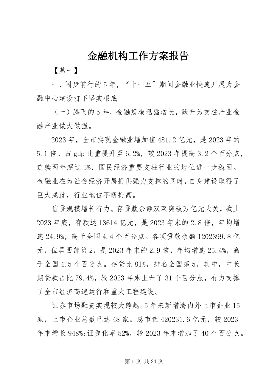 2023年金融机构工作计划报告.docx_第1页