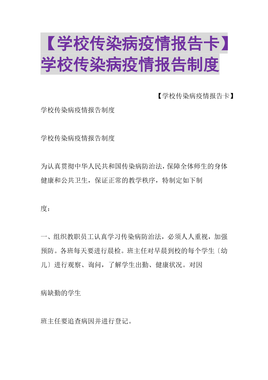 2023年学校传染病疫情报告卡学校传染病疫情报告制度.doc_第1页