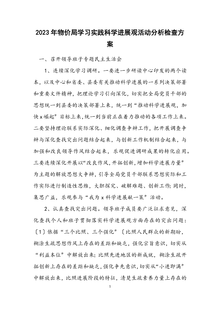 2023年物价局学习实践科学发展观活动分析检查方案.docx_第1页