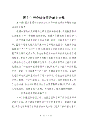 2023年民主生活会综合报告合集.docx