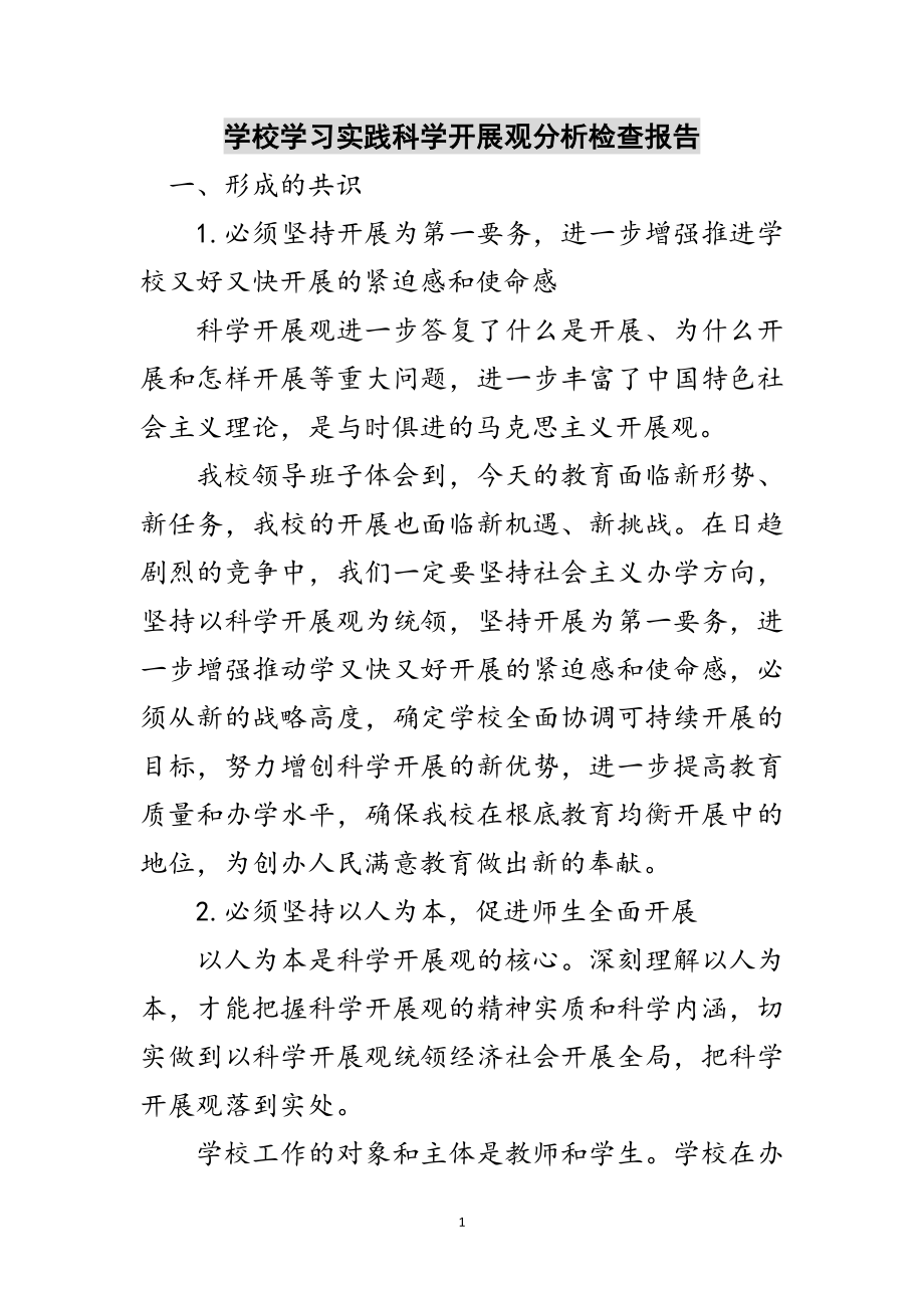 2023年学校学习实践科学发展观分析检查报告范文.doc_第1页