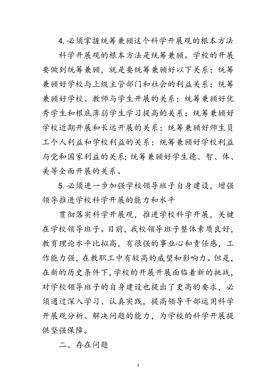 2023年学校学习实践科学发展观分析检查报告范文.doc_第3页