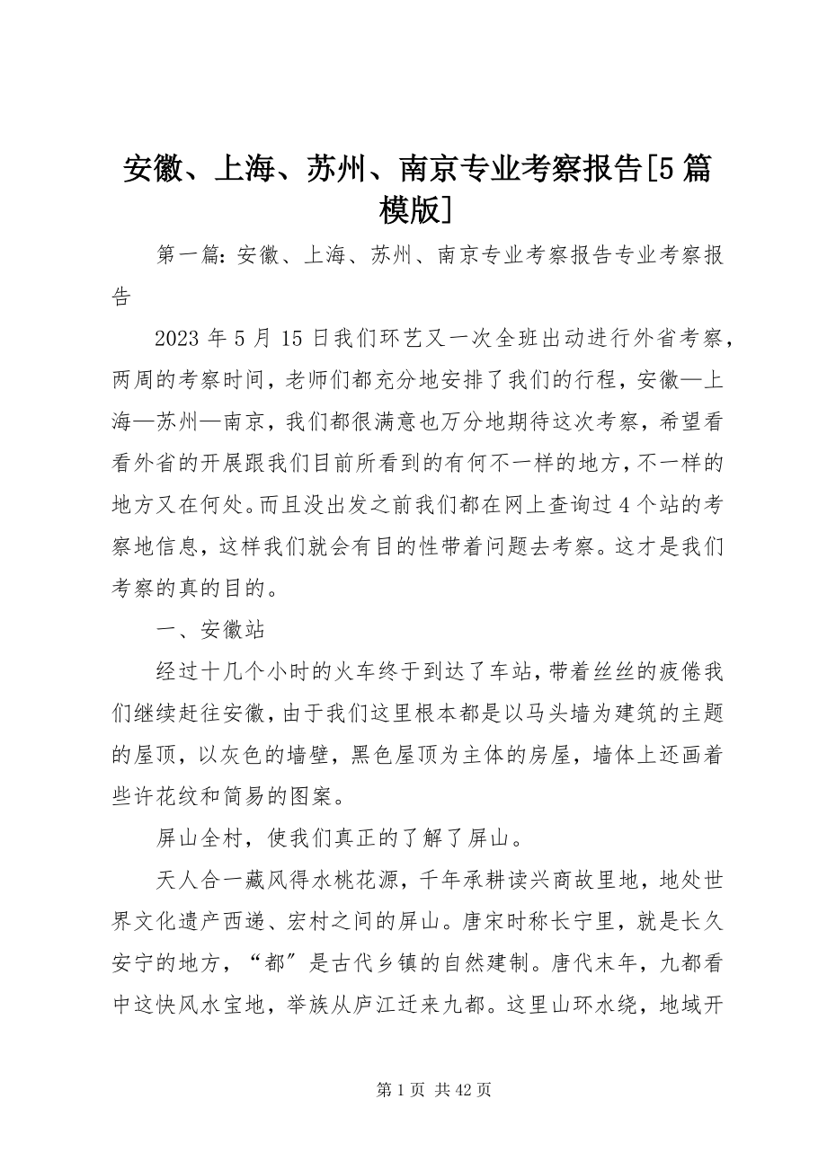 2023年安徽上海苏州南京专业考察报告5篇模版新编.docx_第1页