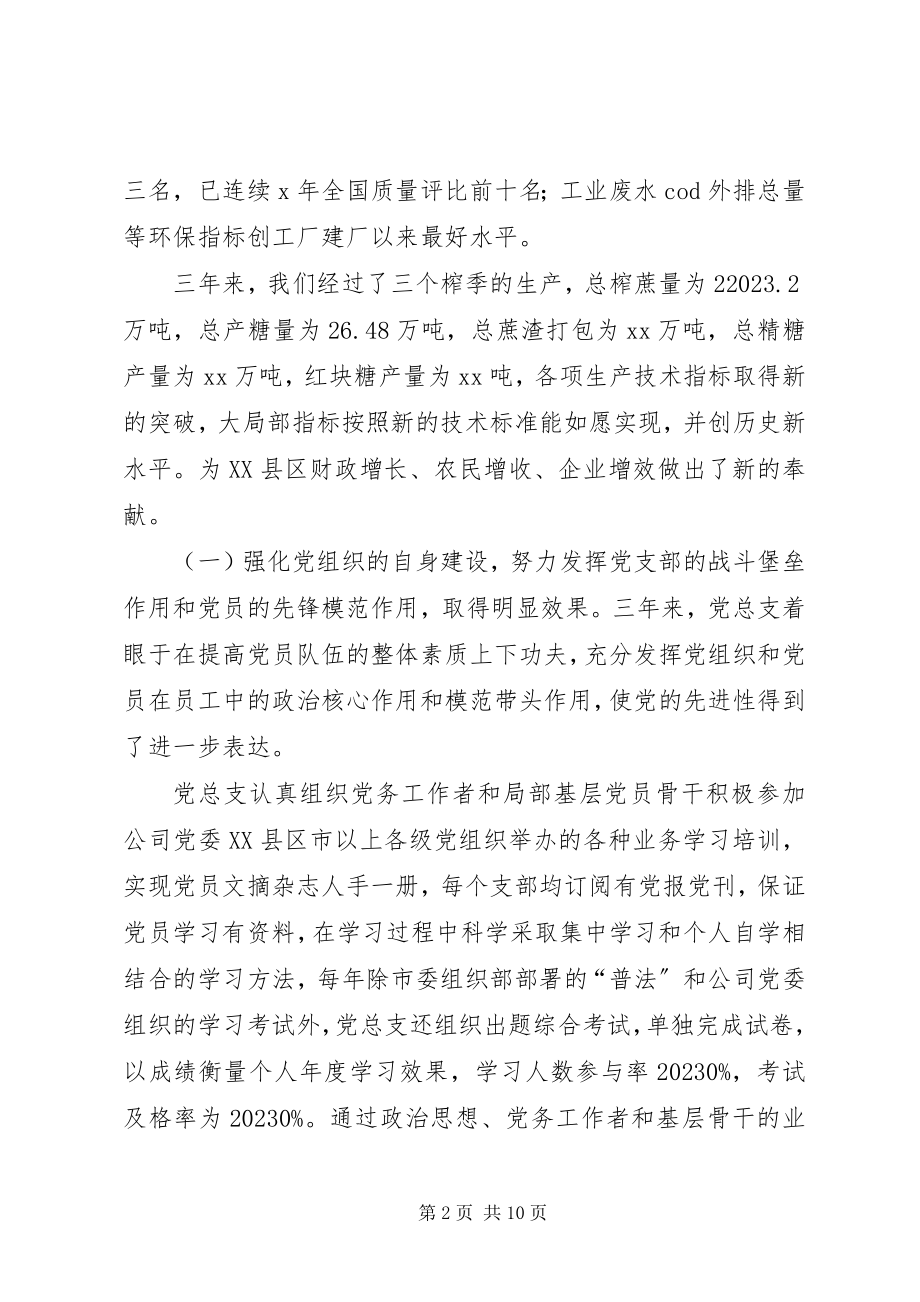 2023年总支委员会党员大会报告.docx_第2页