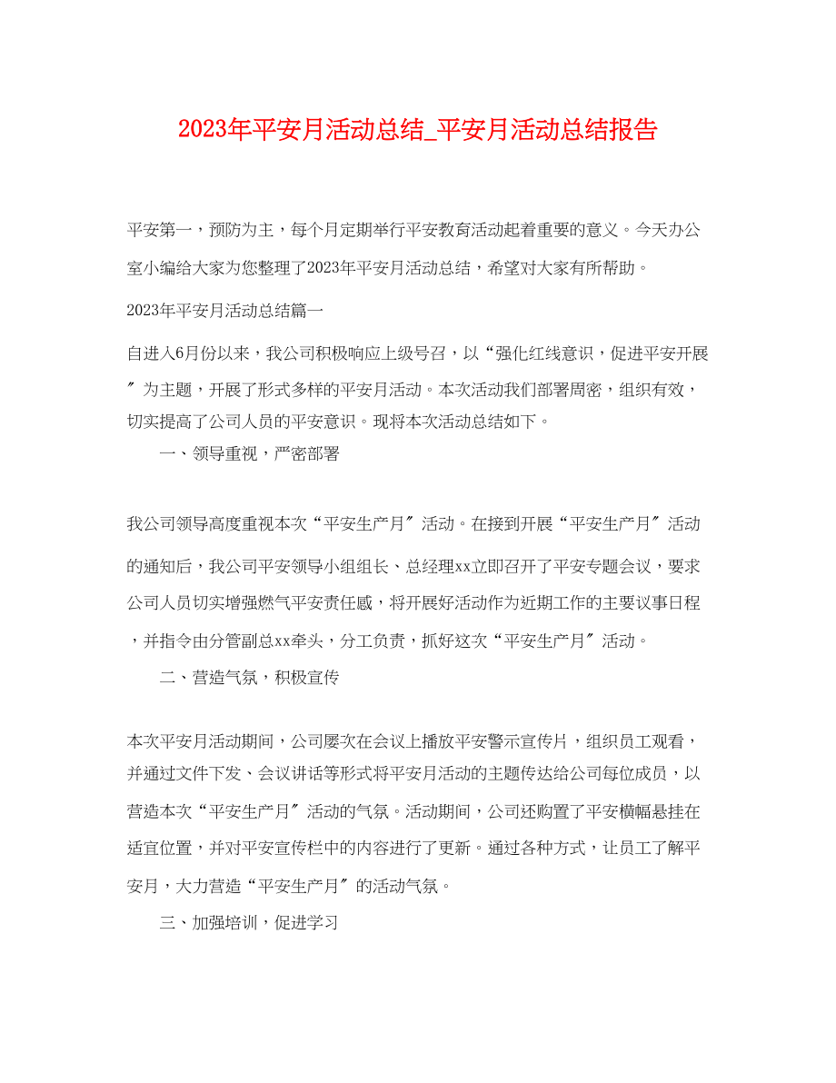 2023年安全月活动总结安全月活动总结报告.docx_第1页