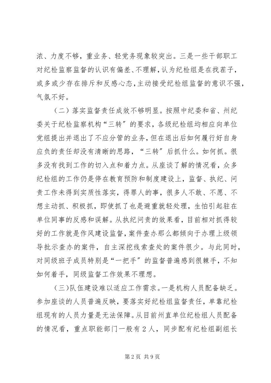 2023年基层纪检问题调研报告推荐.docx_第2页