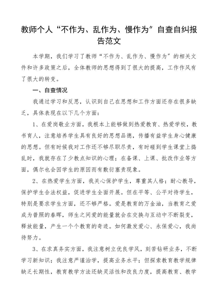 2023年教师个人不作为乱作为慢作为自查自纠报告存在问题改进措施范文.doc_第1页