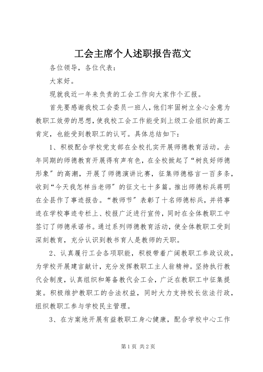 2023年工会主席个人述职报告2.docx_第1页