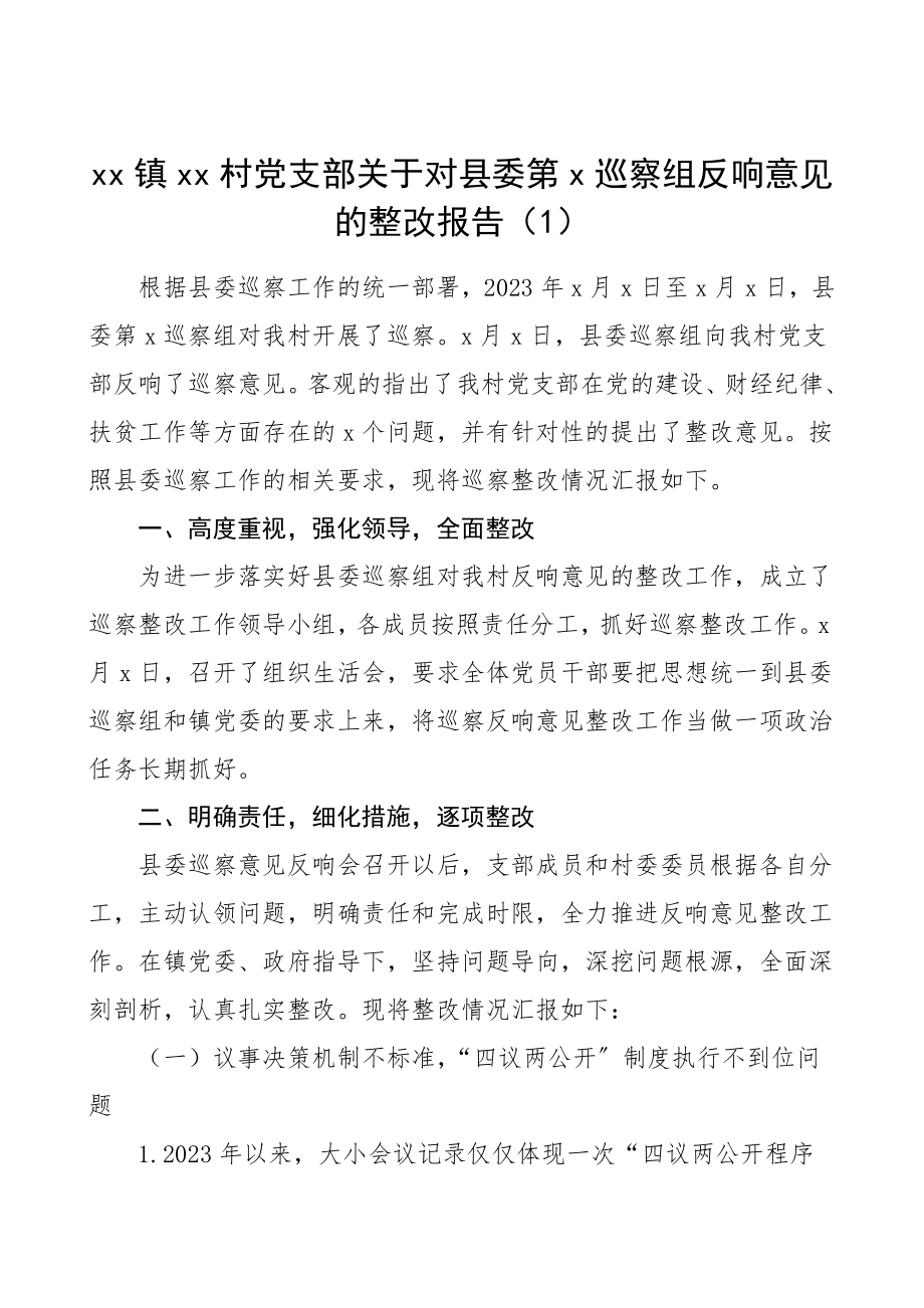 村党支部关于对县委巡察组反馈意见的整改报告范文巡察整改工作总结汇报报告.doc_第1页