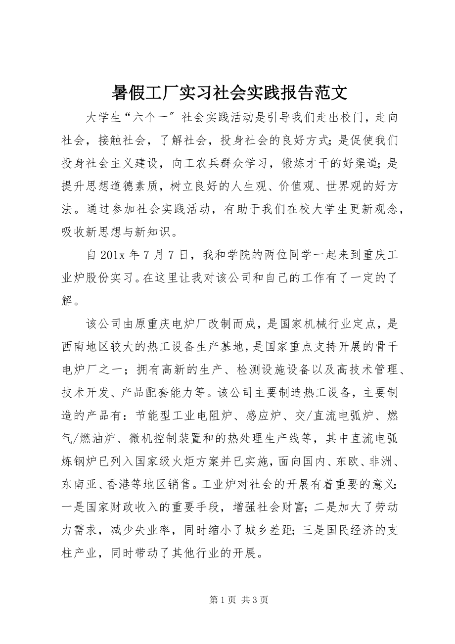 2023年暑假工厂实习社会实践报告.docx_第1页