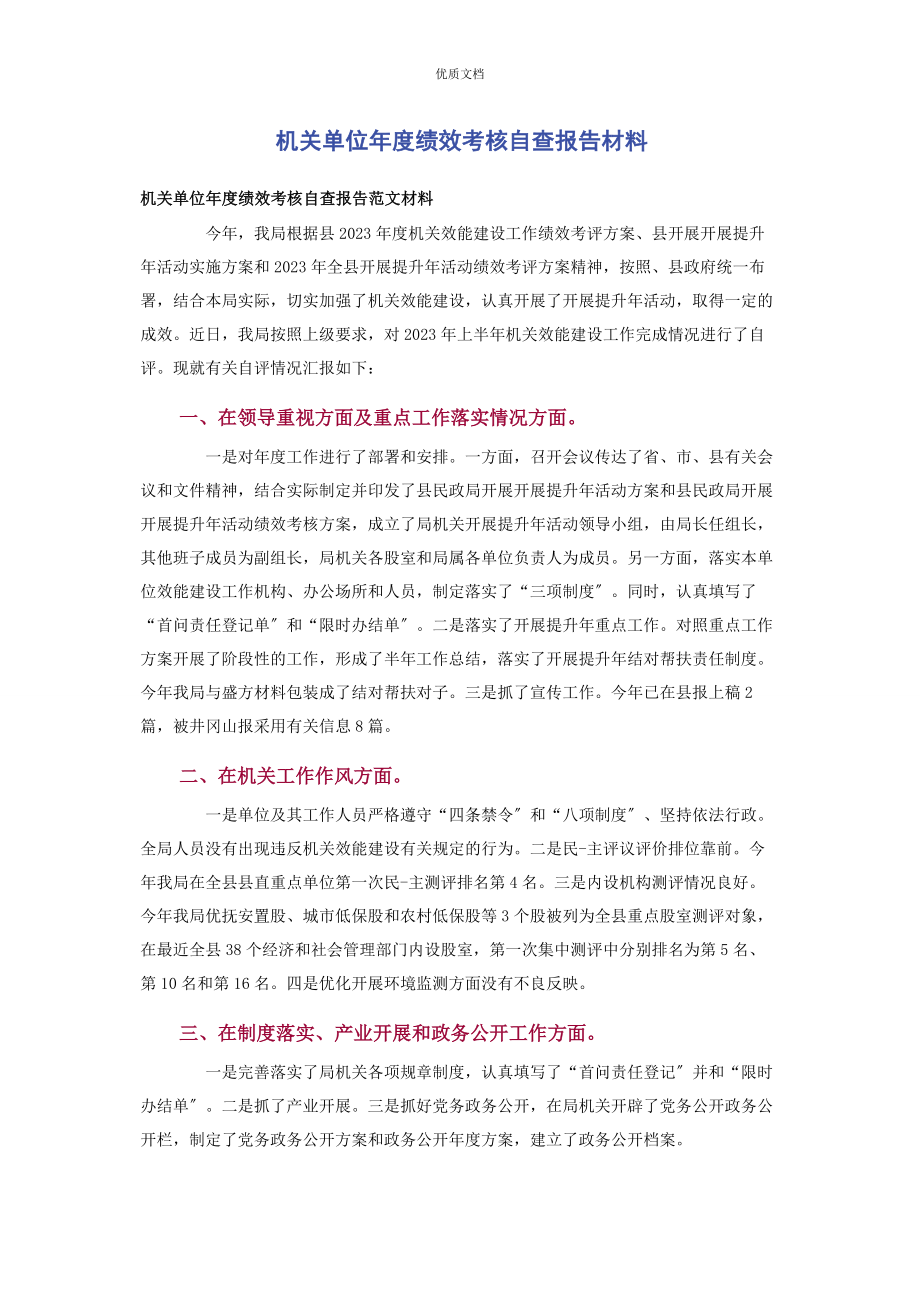 2023年机关单位年度绩效考核自查报告.docx_第1页