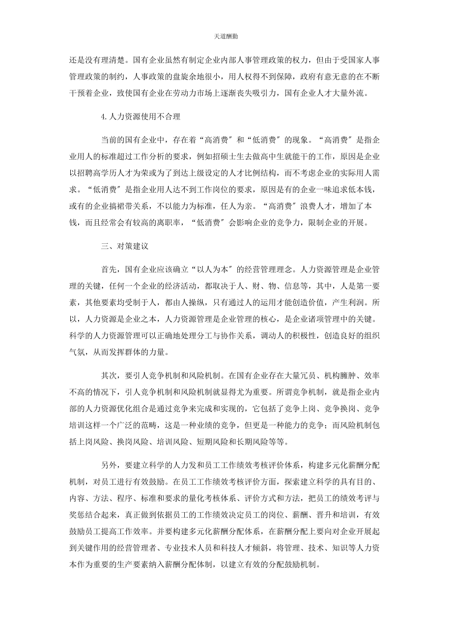 2023年国有企业人事管理办法国有企业人事管理调研报告范文.docx_第2页