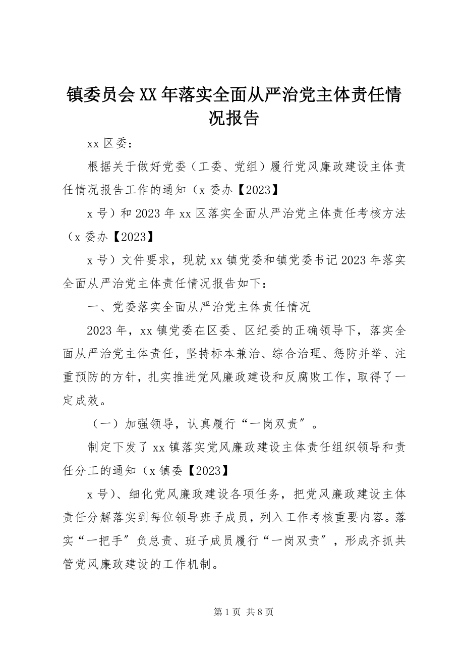 2023年镇委员会落实全面从严治党主体责任情况报告2.docx_第1页