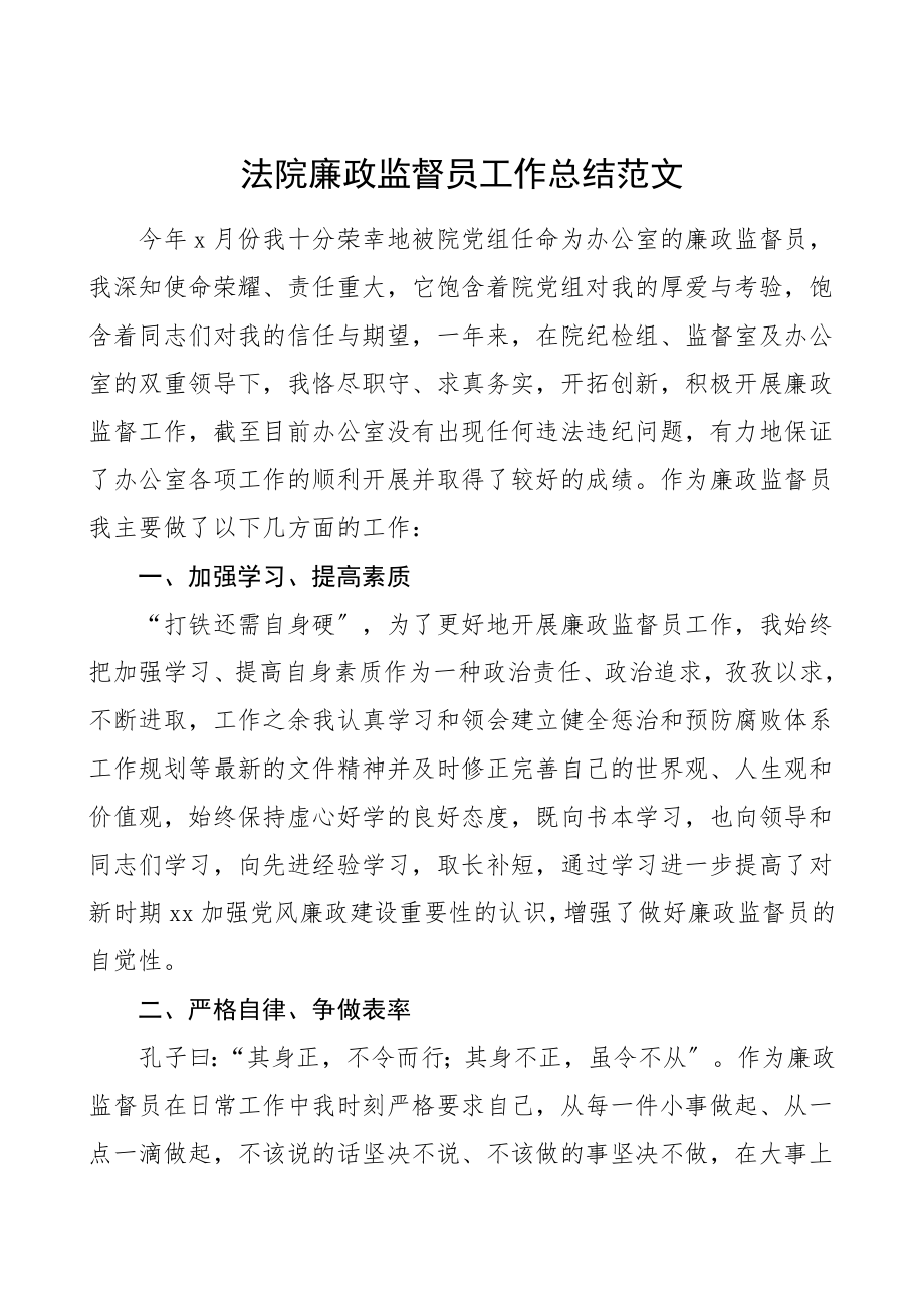 个人总结法院廉政监督员工作总结个人工作总结述职报告范文.doc_第1页