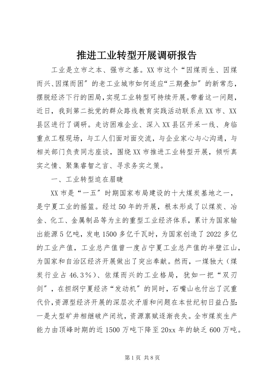 2023年推进工业转型发展调研报告.docx_第1页