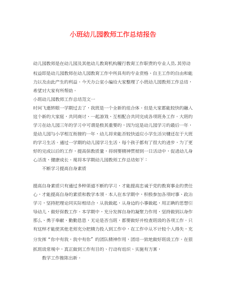 2023年小班幼儿园教师工作总结报告.docx_第1页