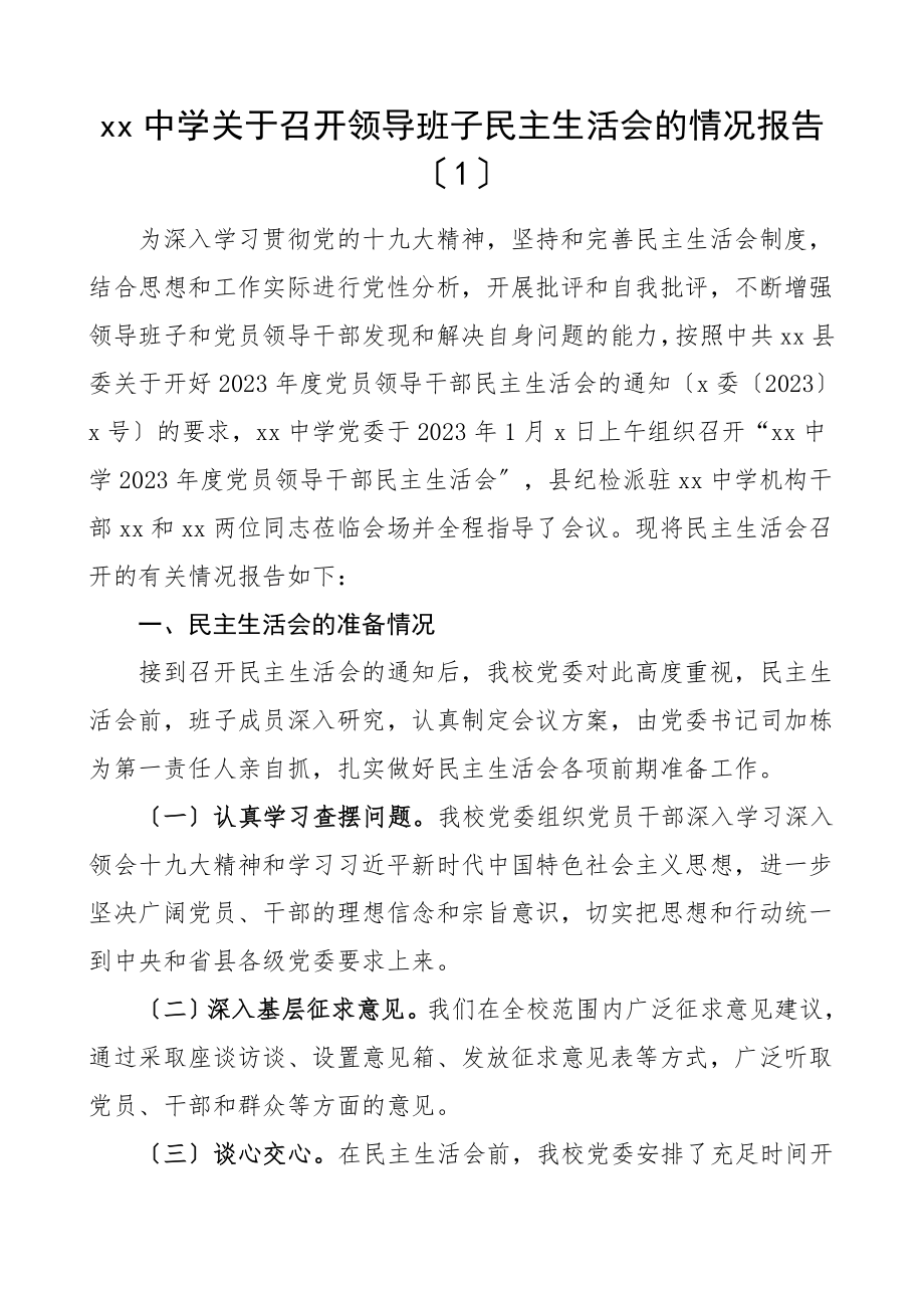 中学领导班子民主生活会情况报告学校召开情况总结汇报报告范文.doc_第1页