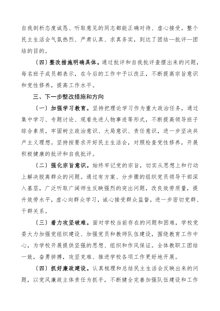 中学领导班子民主生活会情况报告学校召开情况总结汇报报告范文.doc_第3页