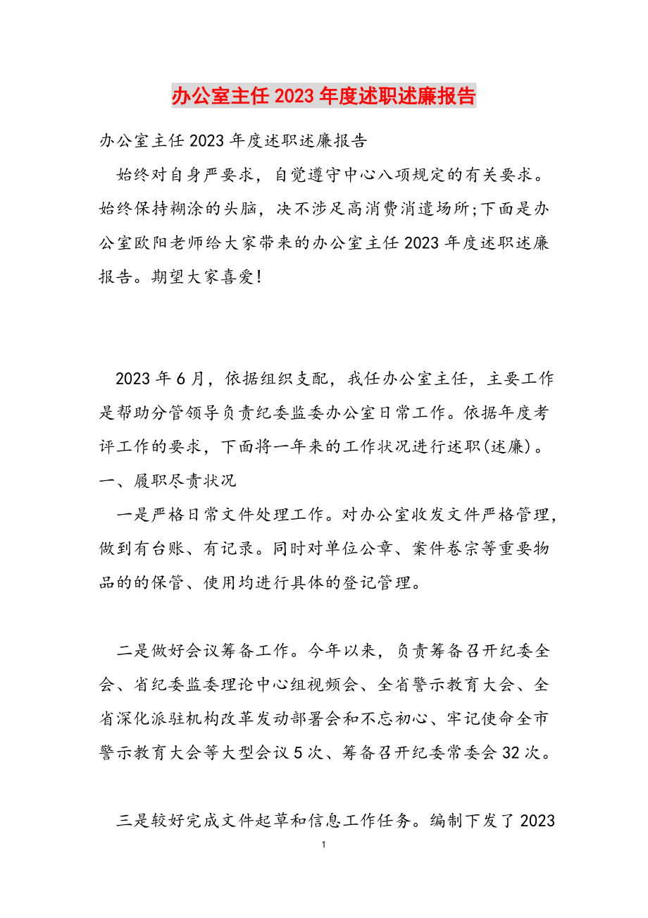 办公室主任2023年度述职述廉报告.docx_第1页