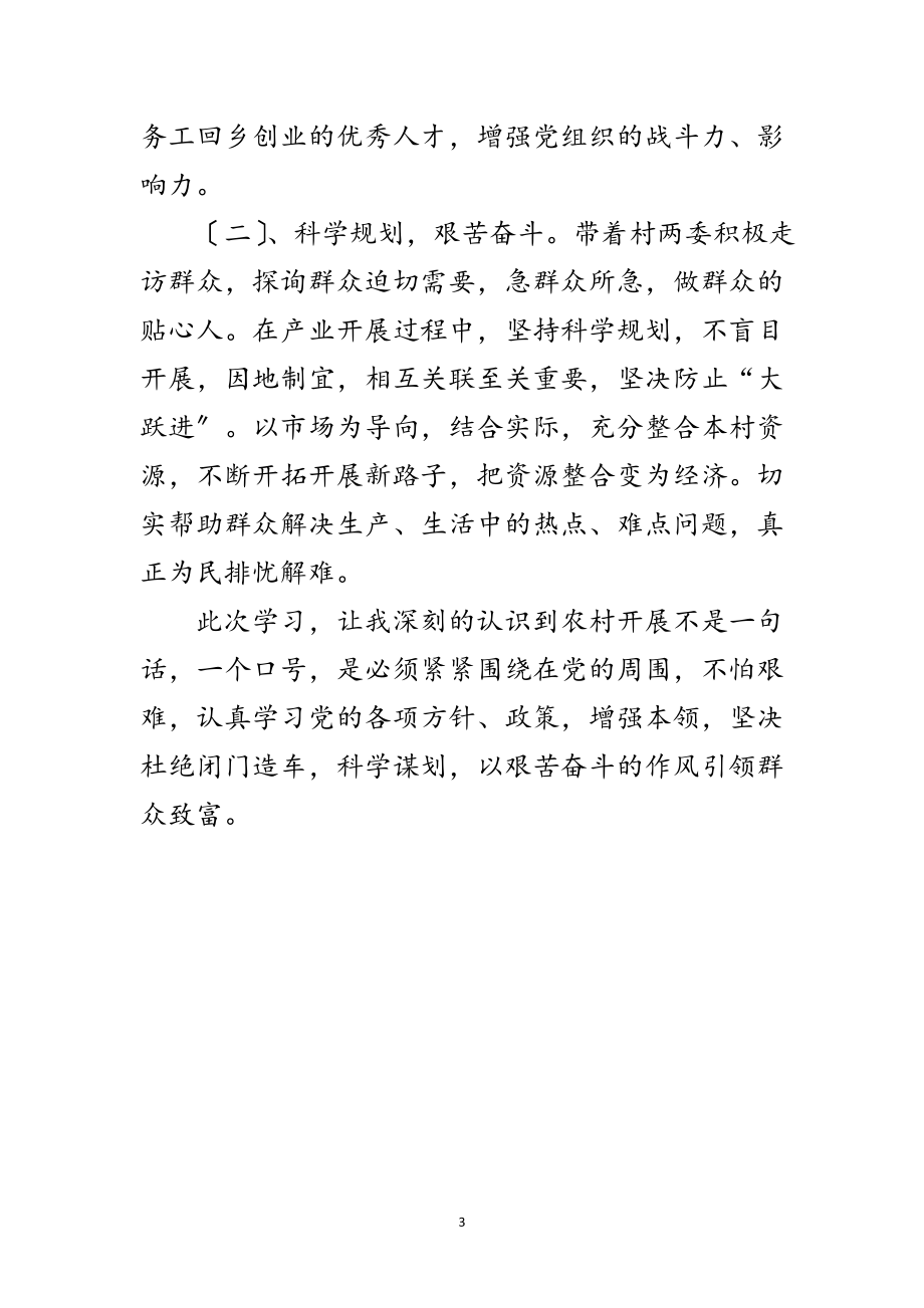 2023年村支部副书记考察学习报告范文.doc_第3页