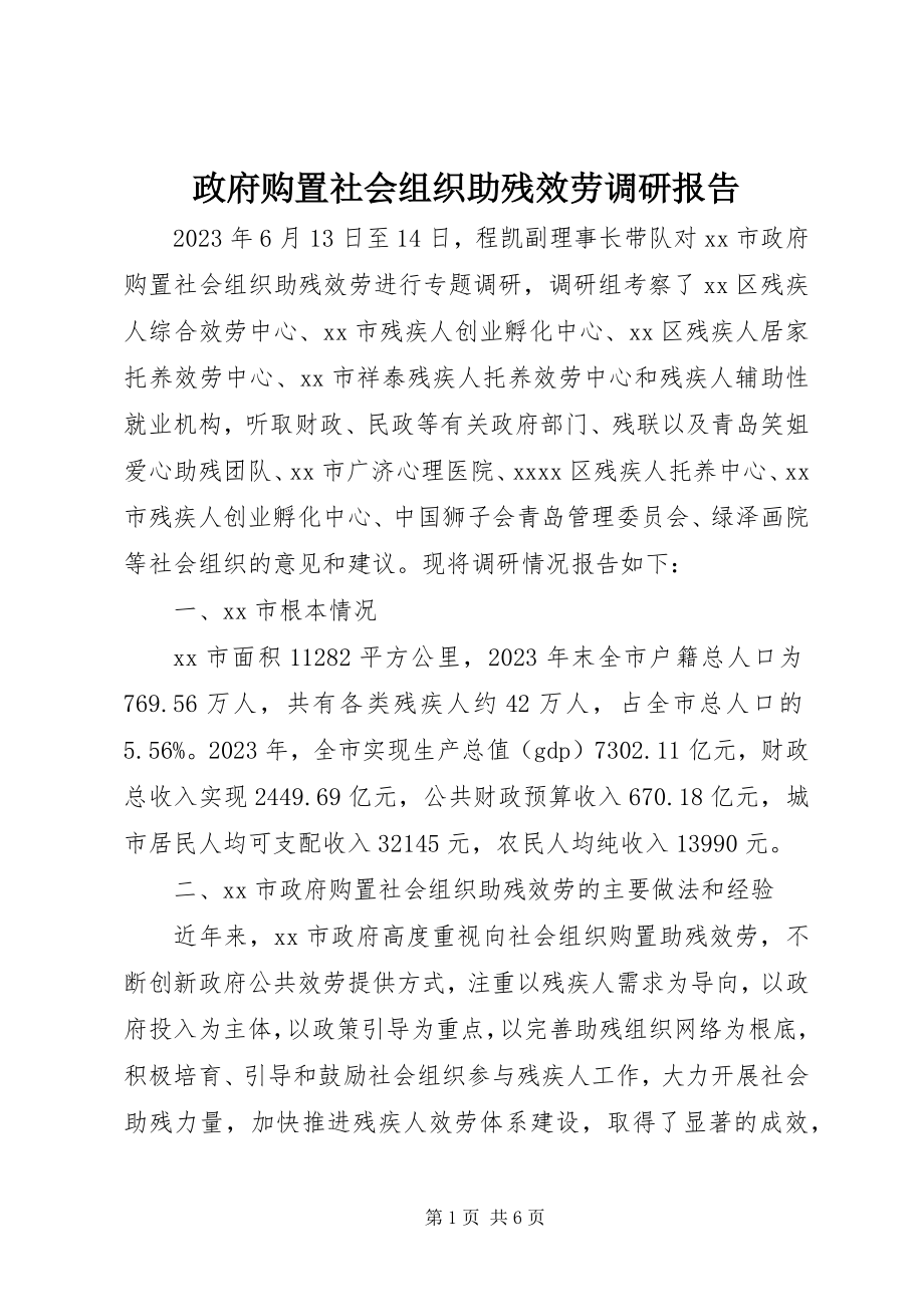 2023年政府购买社会组织助残服务调研报告.docx_第1页