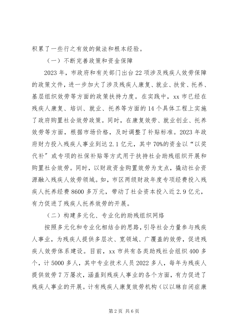 2023年政府购买社会组织助残服务调研报告.docx_第2页