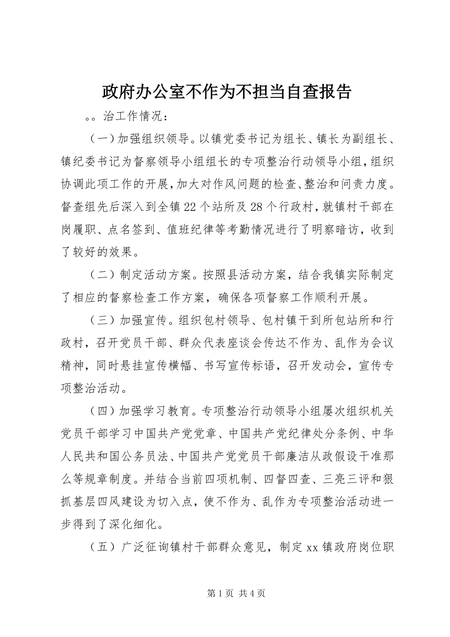 2023年政府办公室不作为不担当自查报告.docx_第1页