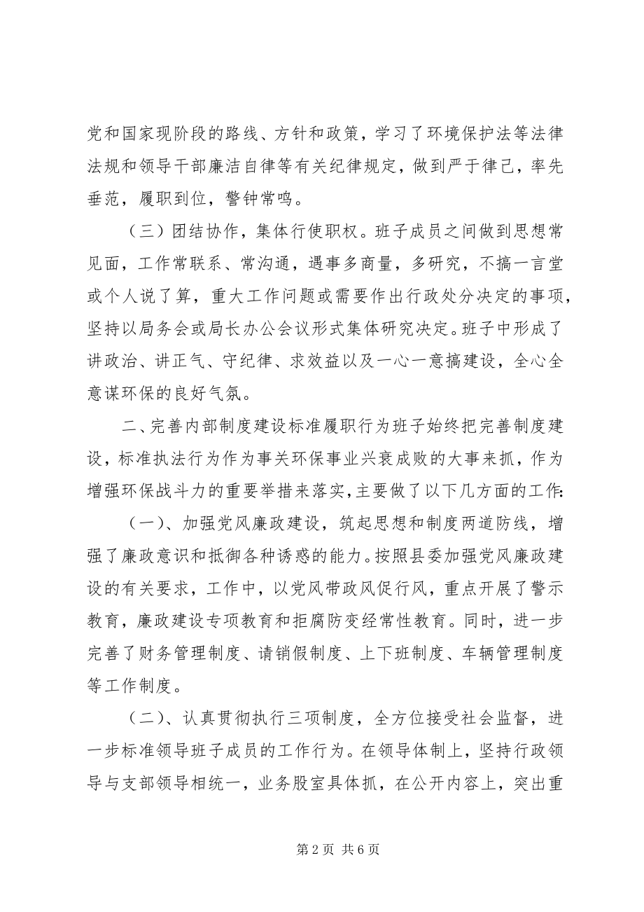 2023年环境保护局领导班子述职报告.docx_第2页