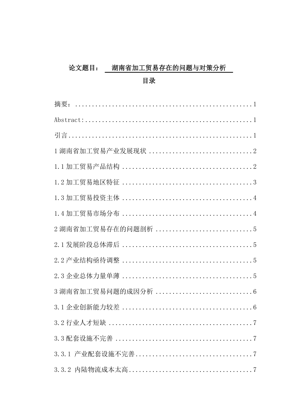 国际经济贸易专业 某省加工贸易存在的问题与对策分析.docx_第1页