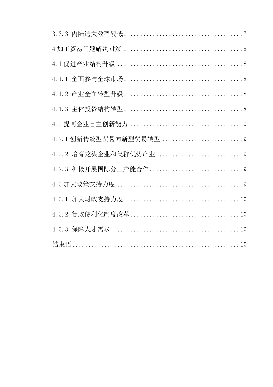 国际经济贸易专业 某省加工贸易存在的问题与对策分析.docx_第2页