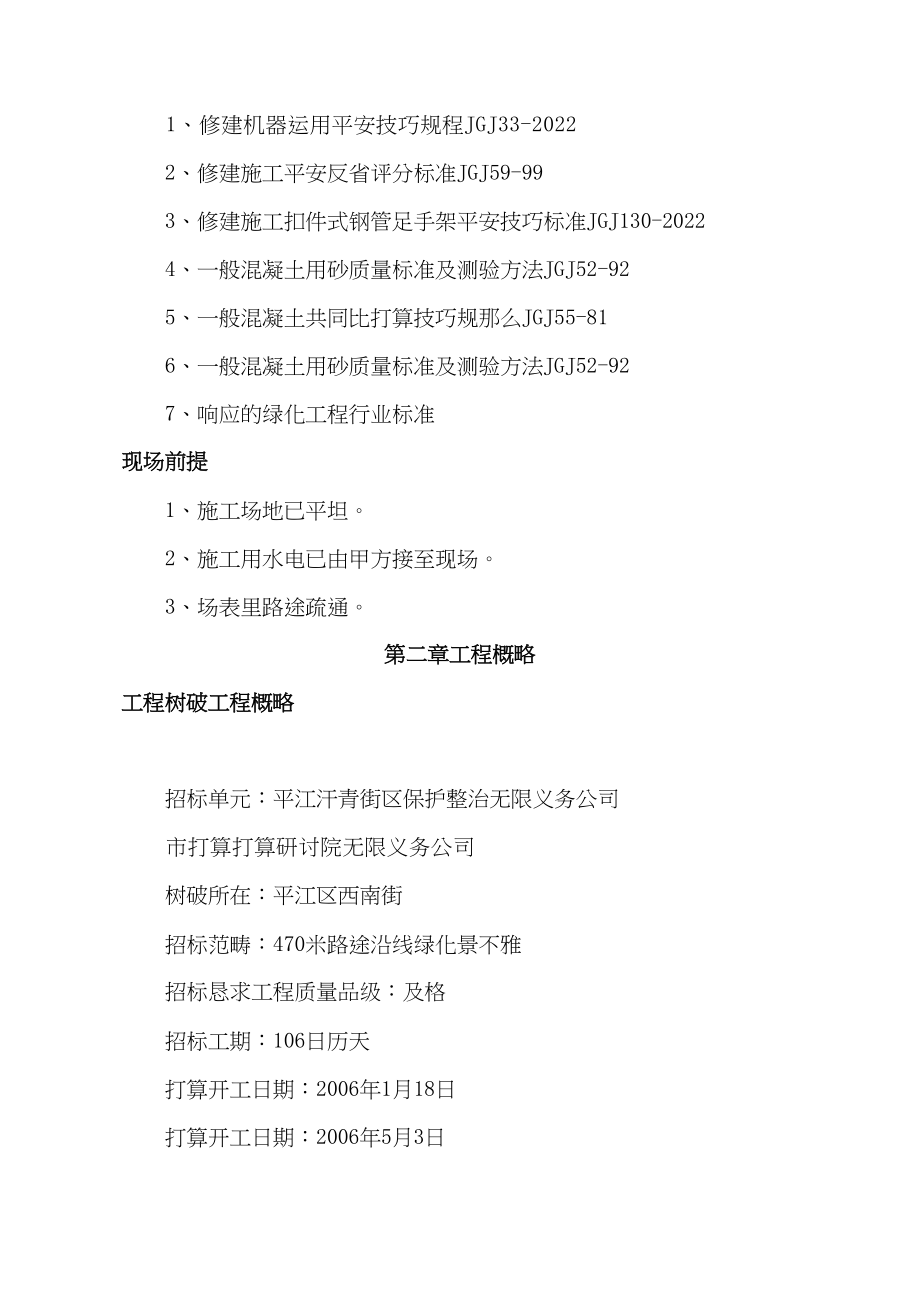 2023年建筑行业东北街步行街绿化景观工程施工组织设计方案.docx_第2页