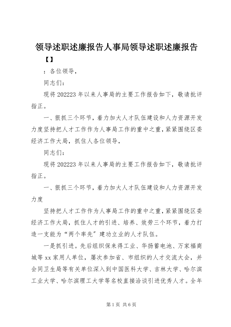 2023年领导述职述廉报告人事局领导述职述廉报告.docx_第1页