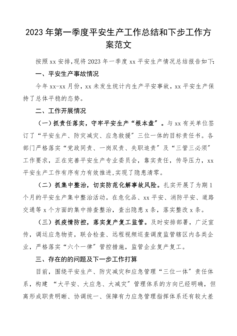 一季度安全生产总结2023年第一季度安全生产工作总结和下步工作计划工作总结汇报报告文章.doc_第1页