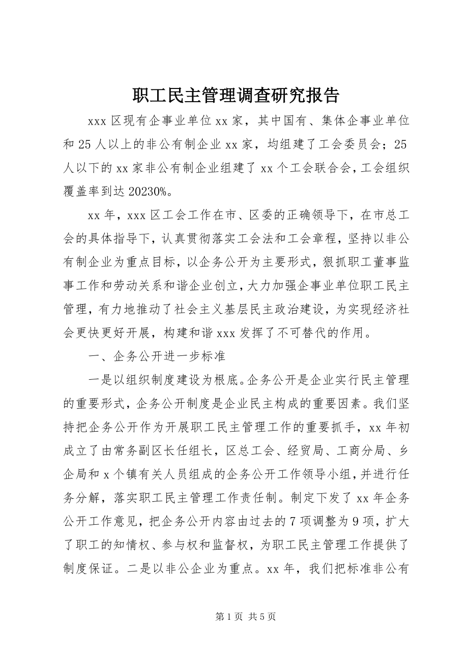 2023年职工民主管理调查研究报告.docx_第1页