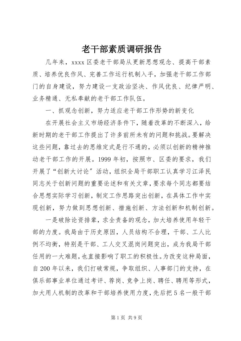 2023年老干部素质调研报告.docx_第1页