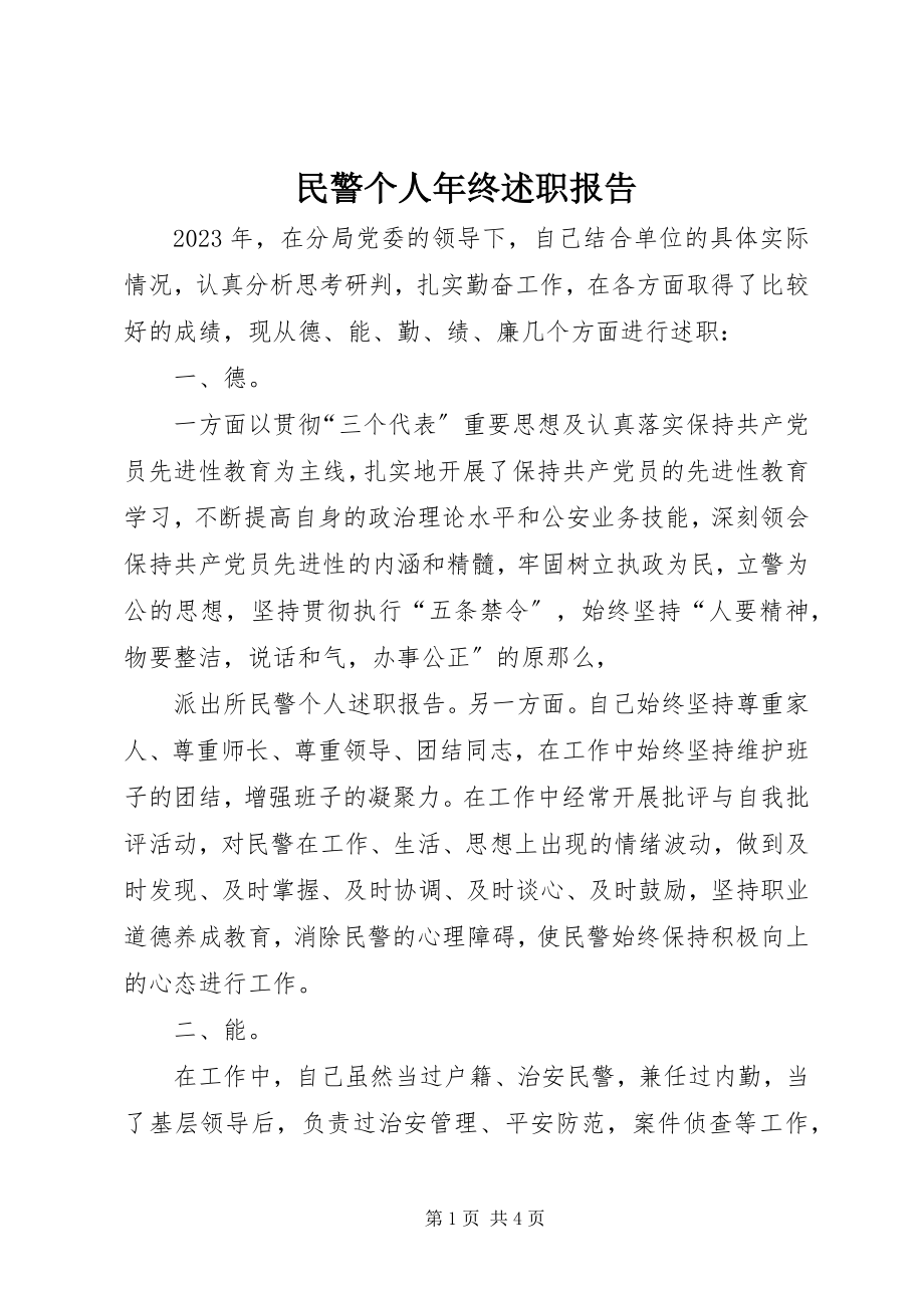 2023年民警个人终述职报告.docx_第1页