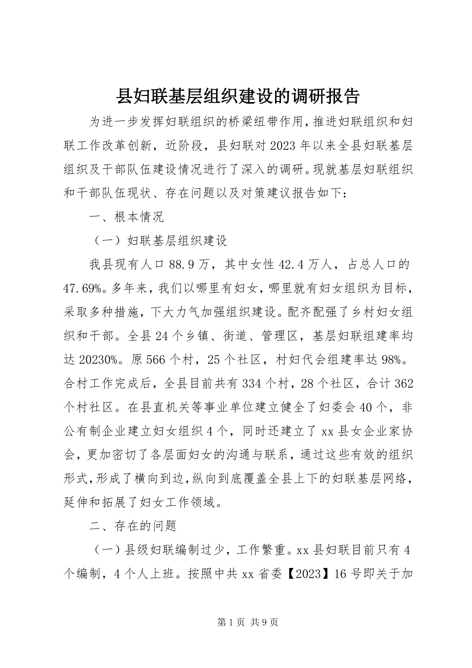 2023年县妇联基层组织建设的调研报告.docx_第1页