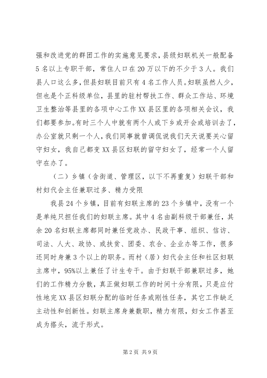 2023年县妇联基层组织建设的调研报告.docx_第2页